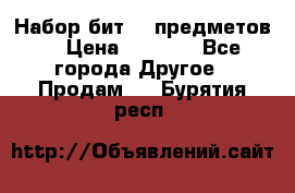 Набор бит 40 предметов  › Цена ­ 1 800 - Все города Другое » Продам   . Бурятия респ.